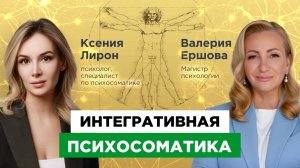 С ней советуются даже ВРАЧИ! | Интегративная ПСИХОСОМАТИКА | Ксения Лирон и Валерия Ершова
