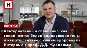 Альтернативный сплайсинг: как соединяются белок-кодирующие гены и как это связано с нашим здоровьем?