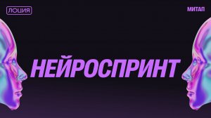 Нейроспринт #10 ИИ-агенты и мультиагентные системы: от платформ к командной работе.