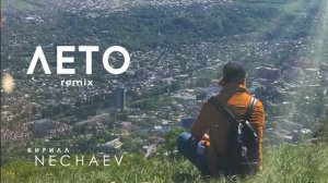 NECHAEV - Лето (remix2018)