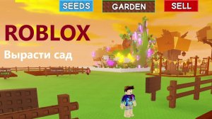 ROBLOX Вырасти сад