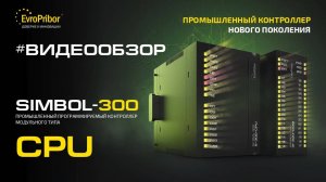 ПЛК Simbol-300-CPU | Промышленные контроллеры, измерительные комплексы, автоматизация ЕВРОПРИБОР РБ