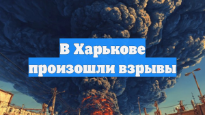 В Харькове произошли взрывы