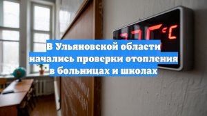 В Ульяновской области начались проверки отопления в больницах и школах