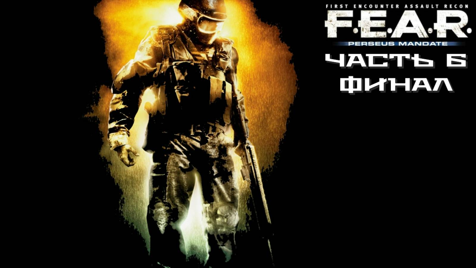 F.E.A.R.: Проект «Персей» (Часть 6) Финал 18+