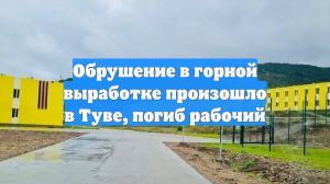 Обрушение в горной выработке произошло в Туве, погиб рабочий