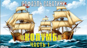 Рафаэль Сабатини "Колумб" (часть 1)