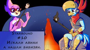 Starbound. Прохождение. #10 – Искали авиан а нашли бибизян