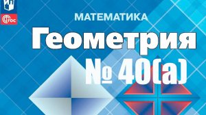 геометрия 7 класс номер 40а Атанасян