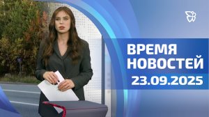 Время новостей. События 23.09.2025