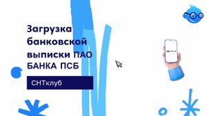 Загрузка банковской выписки ПАО БАНКА ПСБ