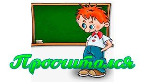 Просчитался.