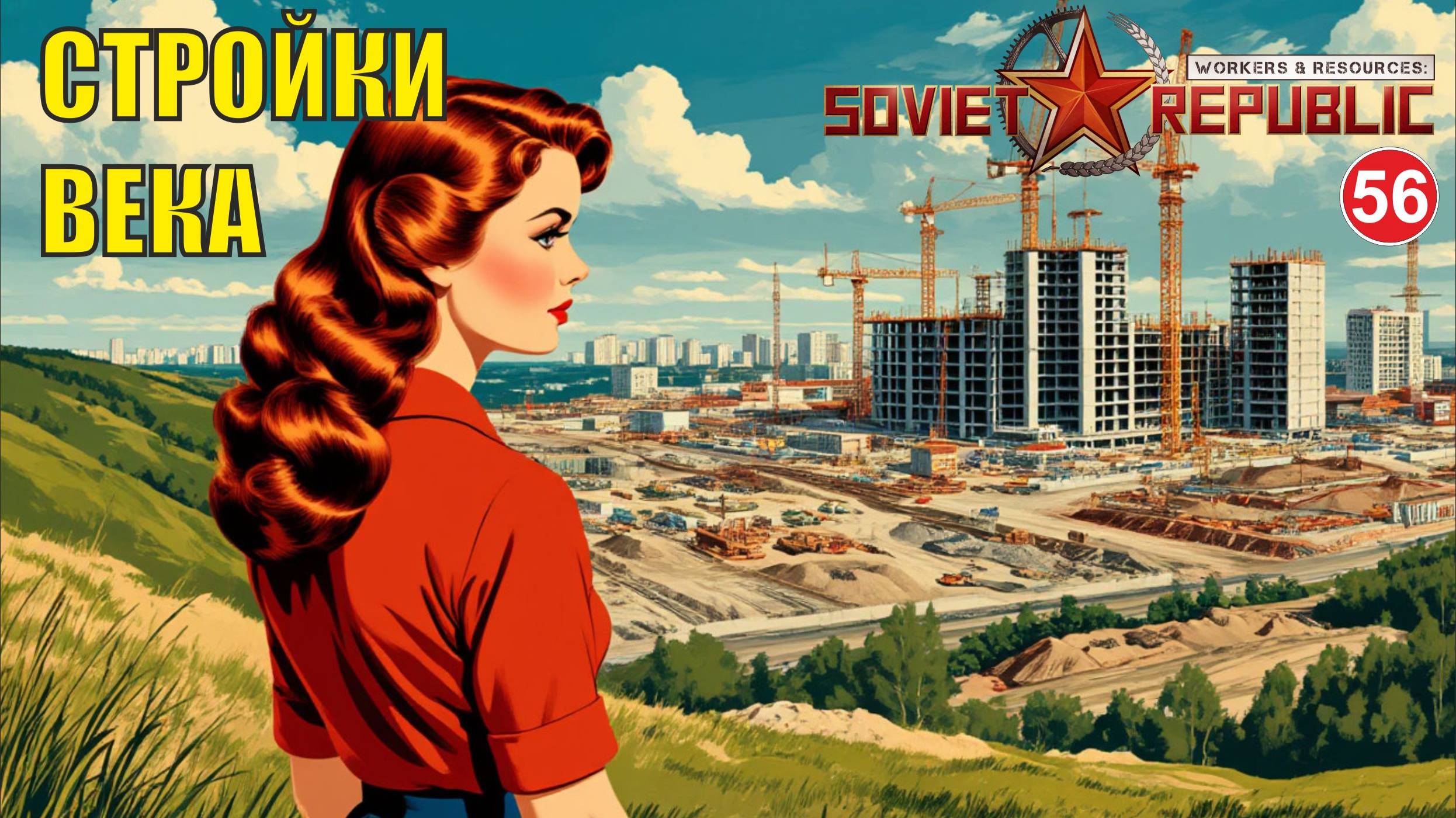 Workers & Resources:Soviet Republic - Стройки века