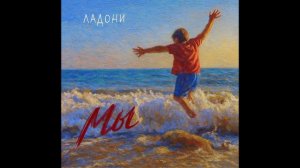 Группа Ладони- "Мы" (Сингл сентябрь 2025)