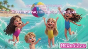 СКОРО!!! Урок 5 — УТРЕННИЙ РАСПОРЯДОК И ДЕЙСТВИЯ. УРОК АРМЯНСКОГО ЯЗЫКА. M&Em сёстры.