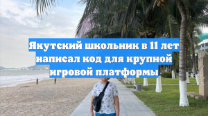 Якутский школьник в 11 лет написал код для крупной игровой платформы
