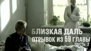Мистический роман "Близкая даль".Отрывок из 59 главы. #близкаядаль #аудиокнига #Беларусь