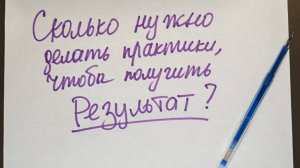 Сколько нужно делать практики, медитации, чтобы получить результат?