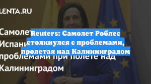 Reuters: Самолет Роблес столкнулся с проблемами, пролетая над Калининградом