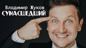 ВЛАДИМИР ЖУКОВ - СУМАШЕДШИЙ LiVE