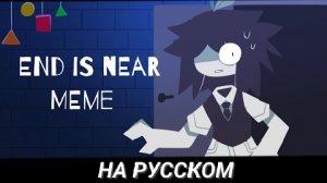 КОНЕЦ БЛИЗОК МЕМ Fpe на русском 🇷🇺 автор из ютуба (@hanzkunz607)