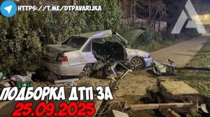 ДТП и авария! Подборка на видеорегистратор за 25.09.25 Сентябрь 2025