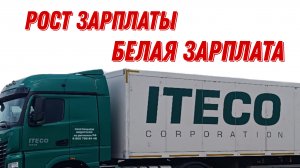 Итеко поднимает зарплату / О важности белой зарплаты / Дальнобой в Итеко