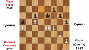 Пауль Керес против Василия Смыслова. Гагра (Грузия), 1953.