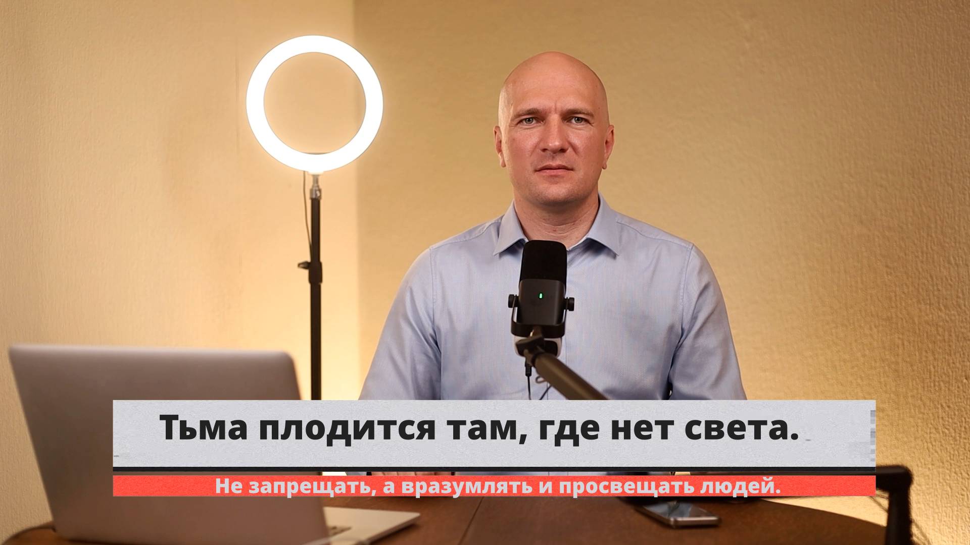 Тьма плодится там, где нет света. Не запрещать, а вразумлять и просвещать людей.