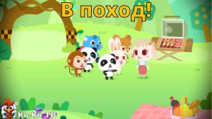 Игра "BabyBus. В поход!". Детская познавательная игра. (бейбибас, панда Кики).