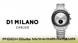 D1 Milano CHBJ20. Роскошь минимализма