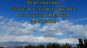 Приближение облаков холодного фронта над городом Вязники 23.09.2025