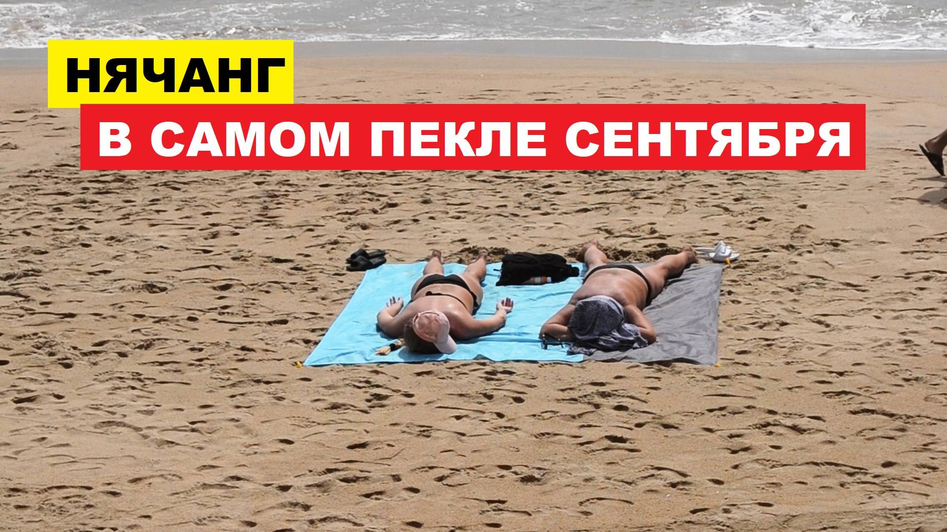 Вьетнам. Нячанг погода сегодня 24 сентября 2025 ☀️ Когда +37 — Нячанг на жарком пике