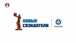 Приём заявок на народную премию атомных городов — «Новые Созидатели-2025» — продлён до 5 октября