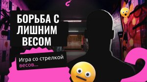 Лишний вес и вечная игра со стрелкой весов.