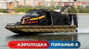 Аэролодка Пиранья 5 кабриолет