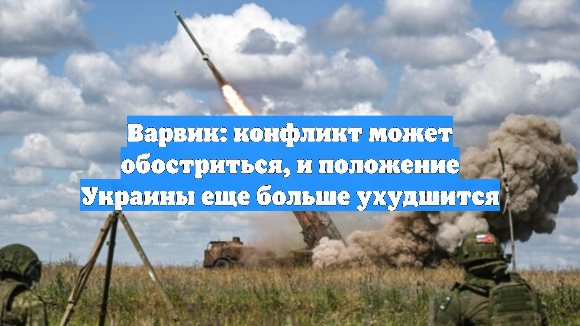 Варвик: конфликт может обостриться, и положение Украины еще больше ухудшится