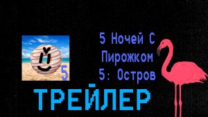 5 Ночей С Пирожком 5: Остров - ТРЕЙЛЕР (покет код игра 2025)