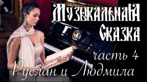 Руслан и Людмила (4 часть) — «Музыкальная Сказка» с Марией Андреевой
