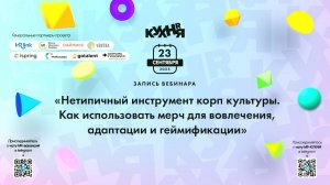 Нетипичный инструмент корп культуры. Как использовать мерч для вовлечения, адаптации и геймификации