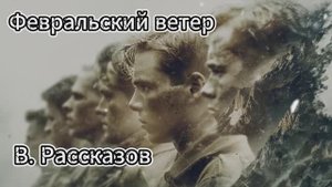 Февральский ветер