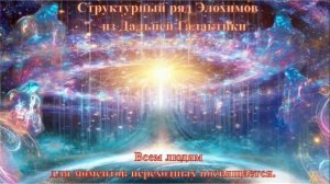 Элохимы Дальней Галактики для осознания людям планеты Земля.