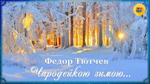 ✨ Федор Тютчев. Чародейкою зимою... | Стихи о природе | Стихи наизусть