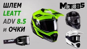 Шлем Leatt ADV 8.5 + очки Velocity 4.5.