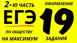 Оформление, решение и оценивание 19 задания ЕГЭ по ОБЩЕСТВОЗНАНИЮ
