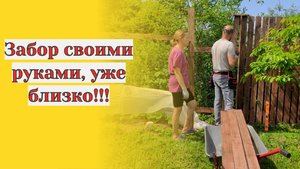 Даченька #93 Забор своими руками, уже близко