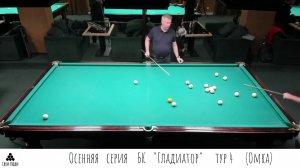 Осенняя серия БК "Гладиатор" тур 4 ( Омка)