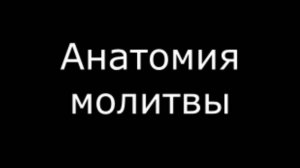 Анатомия молитвы_