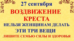 27 сентября Воздвижение Креста Господня. Что нельзя делать 27 сентября. Народные Традиции и приметы