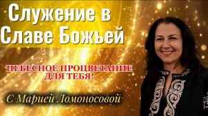 СЛУЖЕНИЕ В СЛАВЕ БОЖЬЕЙ. НЕБЕСНОЕ ПРОЦВЕТАНИЕ ДЛЯ ТЕБЯ!